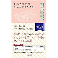 専門家をめざす人のための緩和医療学(改訂第3版) | 日本緩和医療